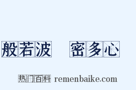 般若波羅密多心經是什么意思的图片